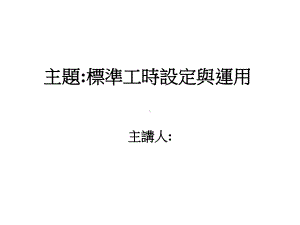 企业标准工时的设定课件.pptx