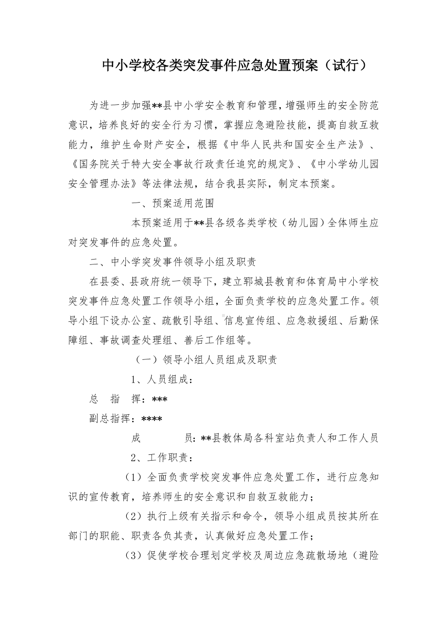 中小学校各类突发事件应急处置预案.docx_第1页