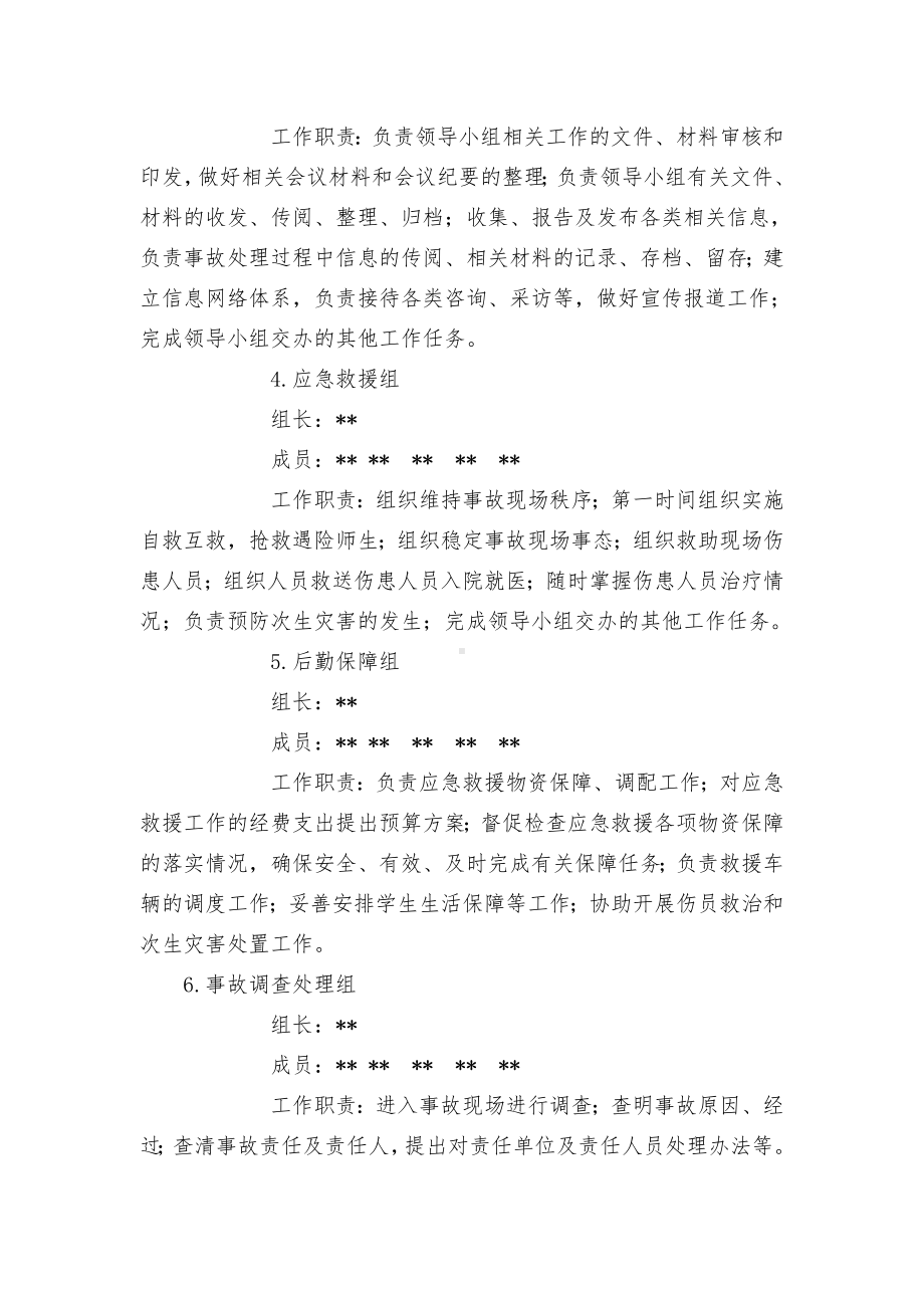 中小学校各类突发事件应急处置预案.docx_第3页