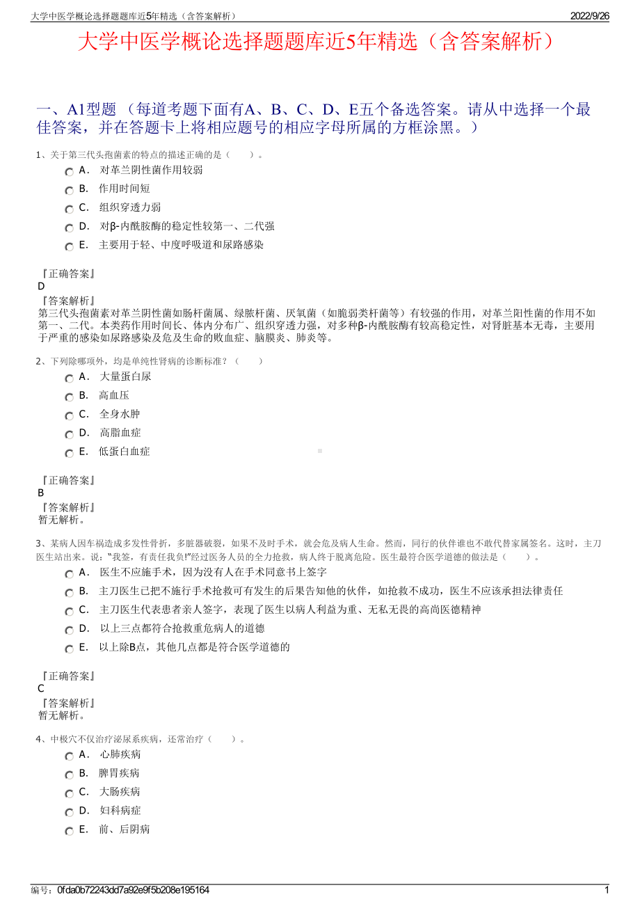 大学中医学概论选择题题库近5年精选（含答案解析）.pdf_第1页