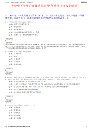 大学中医学概论选择题题库近5年精选（含答案解析）.pdf