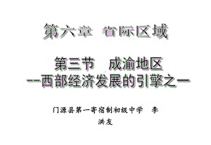 成渝地区-西部经济发展的引擎之一课件.ppt