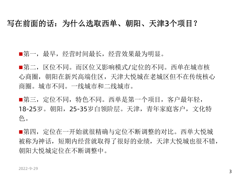 大悦城系列案例分析(北京西单大悦城、朝阳大悦城、天津课件.ppt_第3页