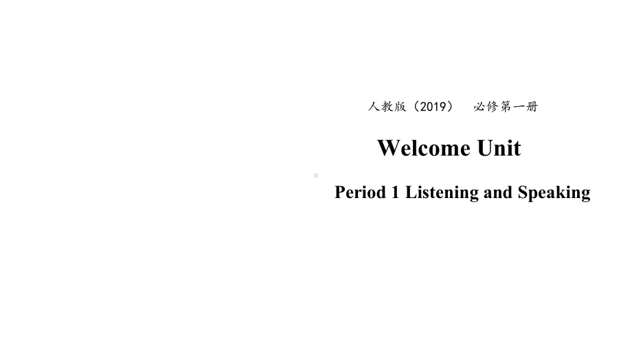 2021届高一上学期英语同步资源：WelcomeUnitPeriod1ListeningandSpeaking课件.pptx（无音视频素材）_第1页