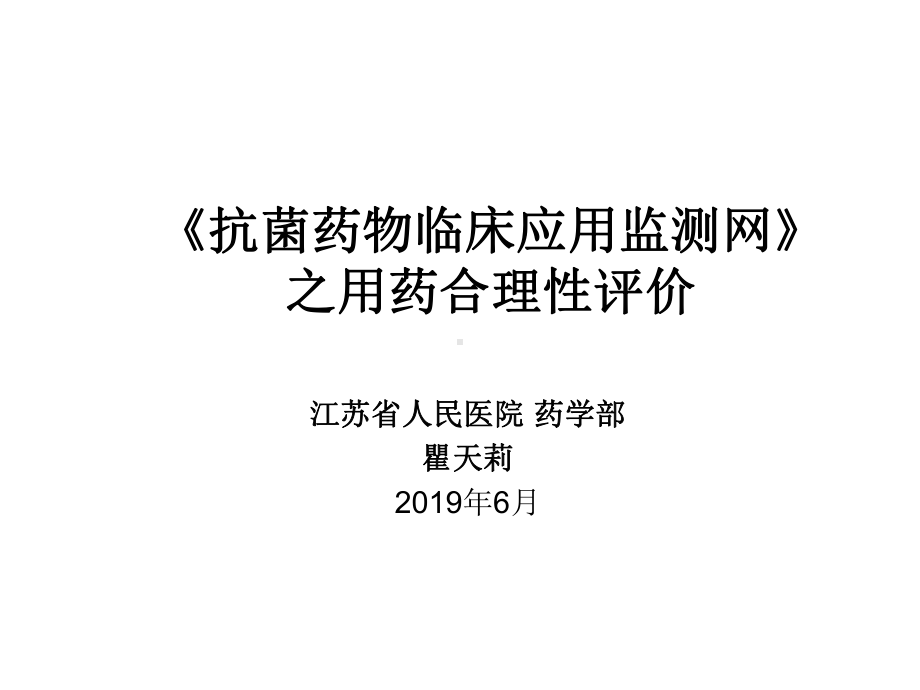 抗菌药物临床应用监测网之用药合理性评价课件.ppt_第1页