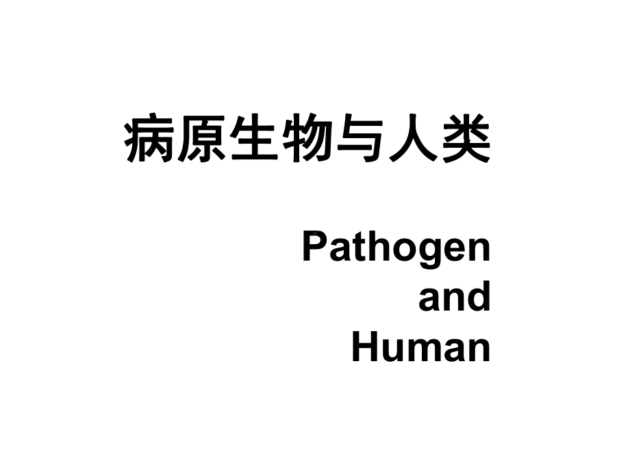 病原生物与人类课件.pptx_第1页