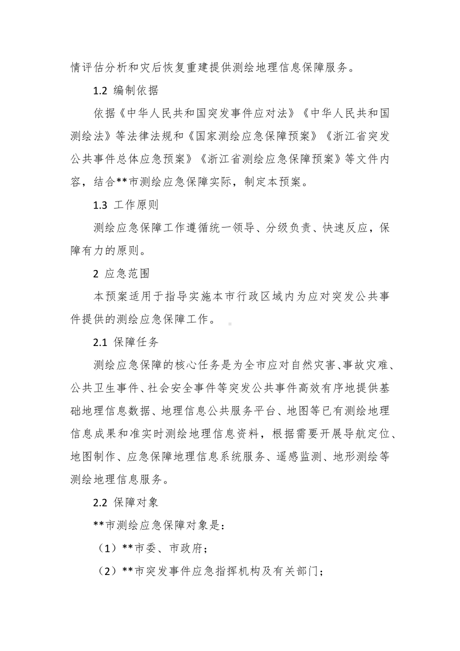 测绘与地理信息应急保障预案.docx_第3页