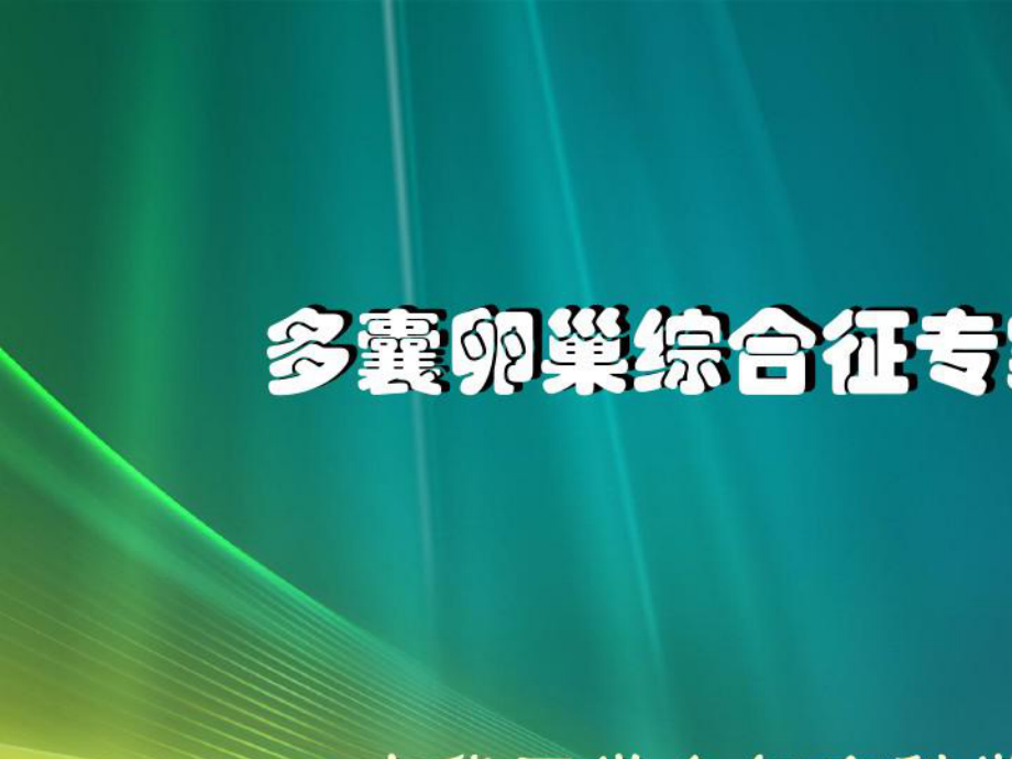 2021年多囊卵巢综合征专家共识课件.pptx_第1页