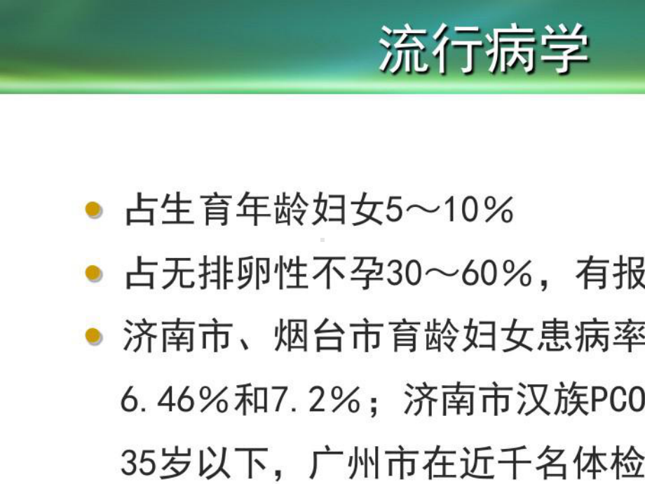 2021年多囊卵巢综合征专家共识课件.pptx_第2页