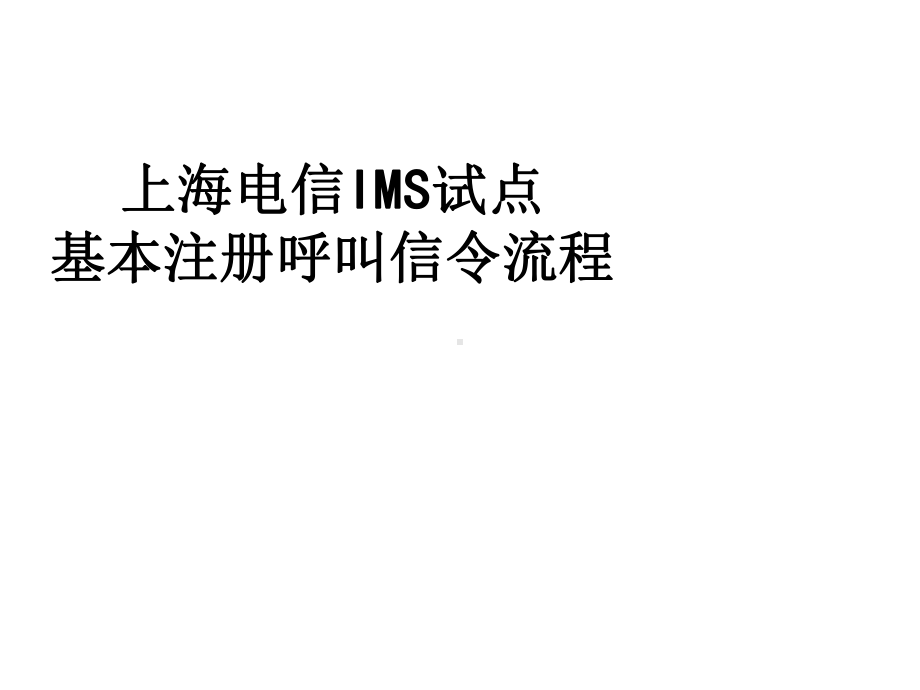 IMS注册呼叫信令流程详解汇编课件.ppt_第1页