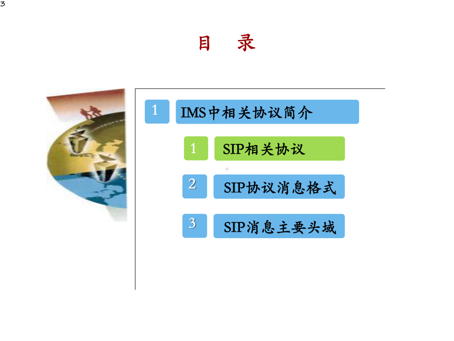 IMS注册呼叫信令流程详解汇编课件.ppt_第3页