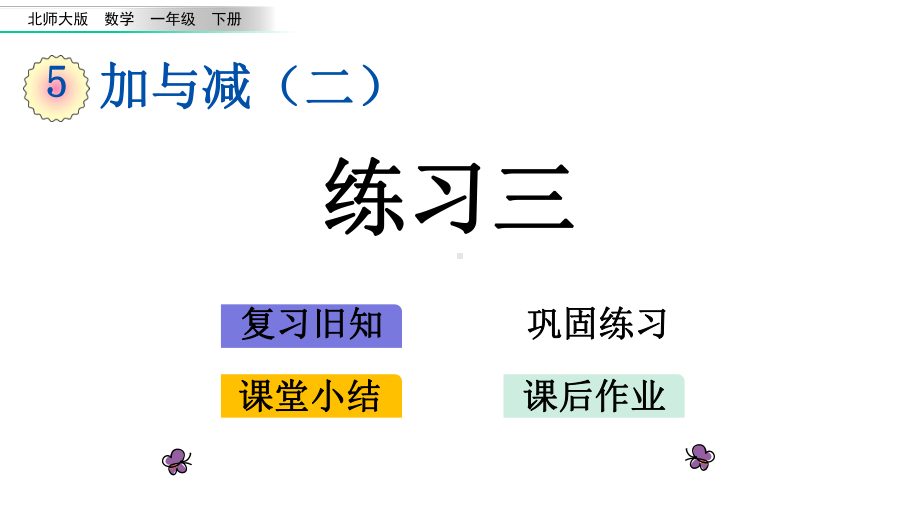 北师大版一年级数学下册《57练习三加与减(二)》复习巩固小结练习题课件.pptx_第1页