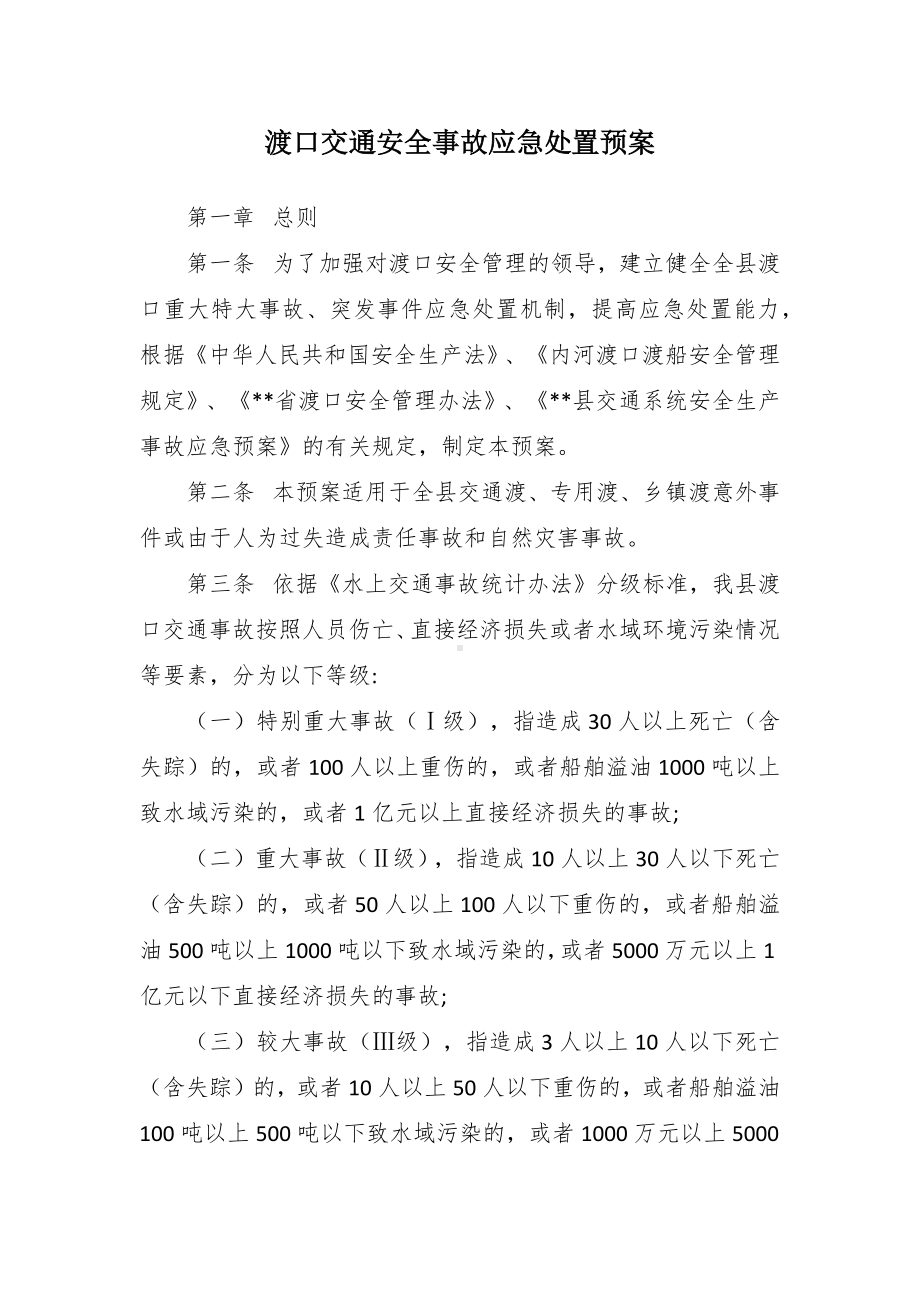 渡口交通安全事故应急处置预案.docx_第1页