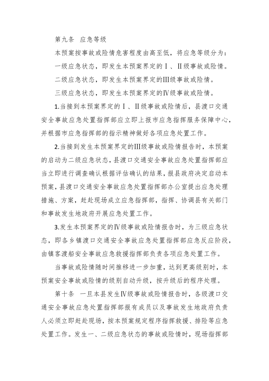 渡口交通安全事故应急处置预案.docx_第3页