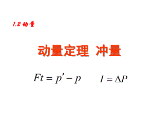 教科版高中物理选修35第一章第2节动量动量定理冲量(32张)课件.ppt