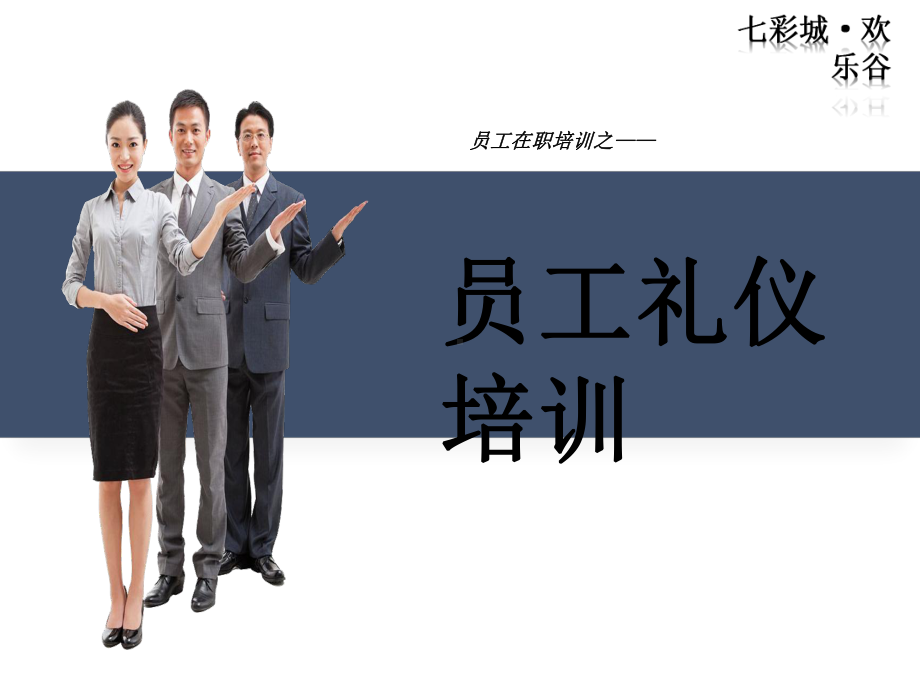 员工入职礼仪培训课件.ppt_第1页