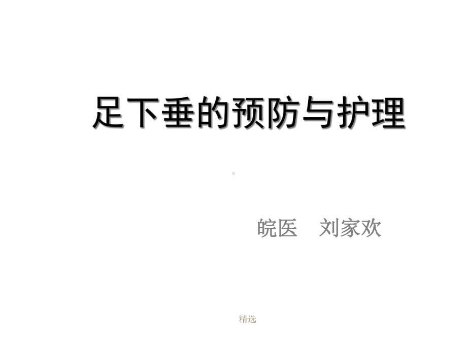 可直接用终版足下垂的预防与护理学习学习课件.ppt_第1页