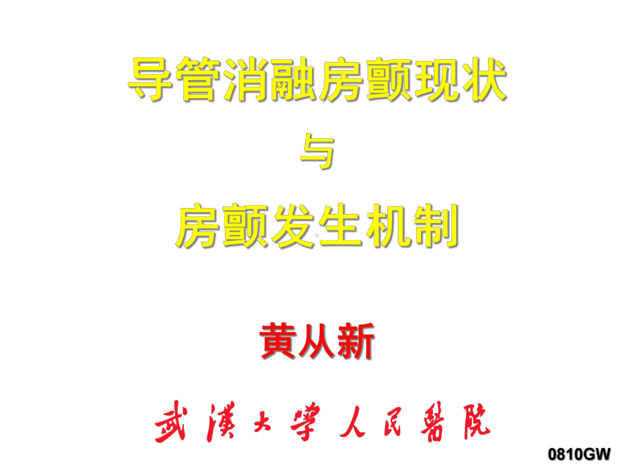 导管消融房颤现状与房颤发生机制课件.ppt_第1页