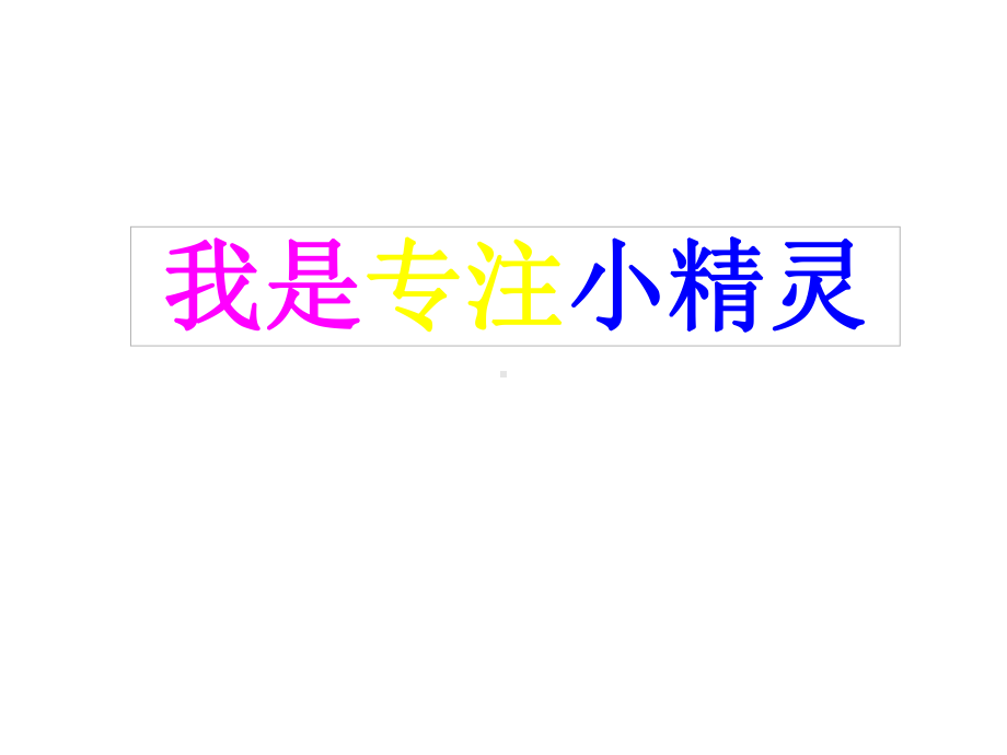 小学品格教育《我是专注小精灵》课件.ppt_第2页