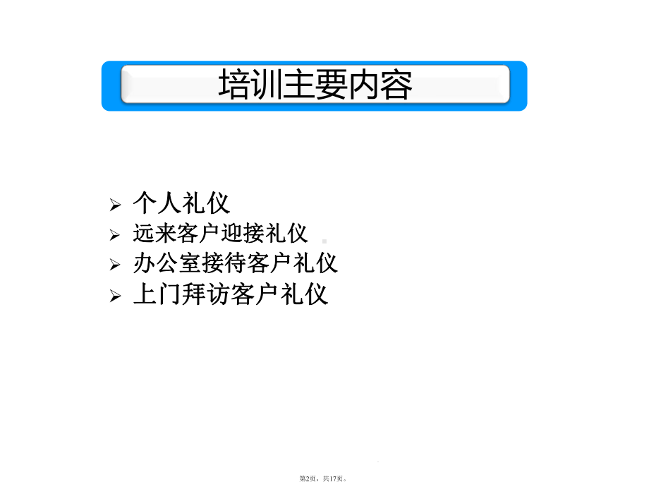 客户接待礼仪培训(共17张)课件.pptx_第2页