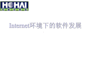 Internet环境下的软件发展趋势合集课件.ppt