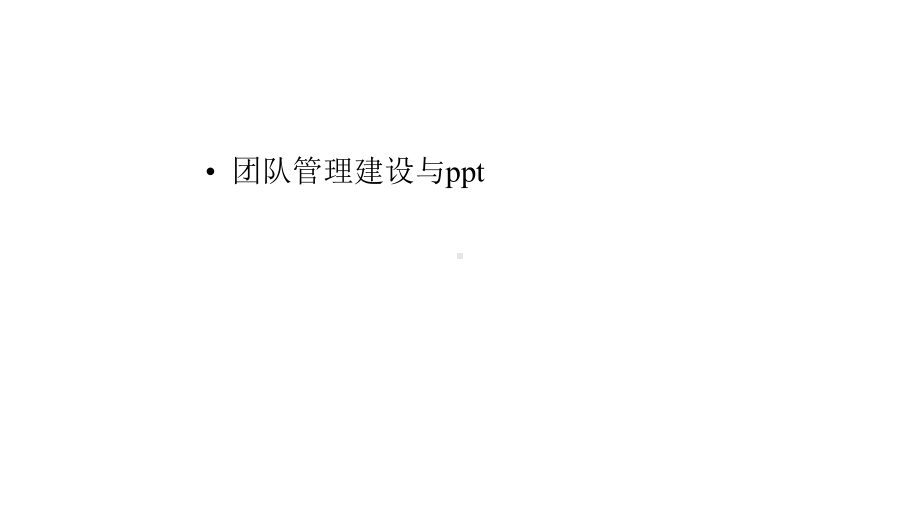 团队管理建设与课件.pptx_第1页