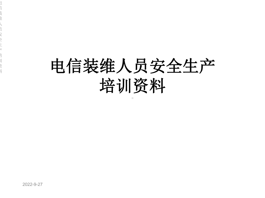 电信装维人员安全生产培训课件.ppt_第1页