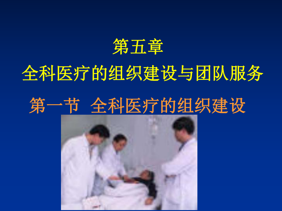 全科医疗组织建设与团队服务课件.ppt_第1页