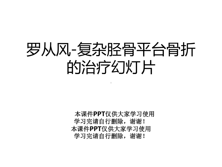 复杂胫骨平台骨折的治疗幻灯片课件.ppt_第1页