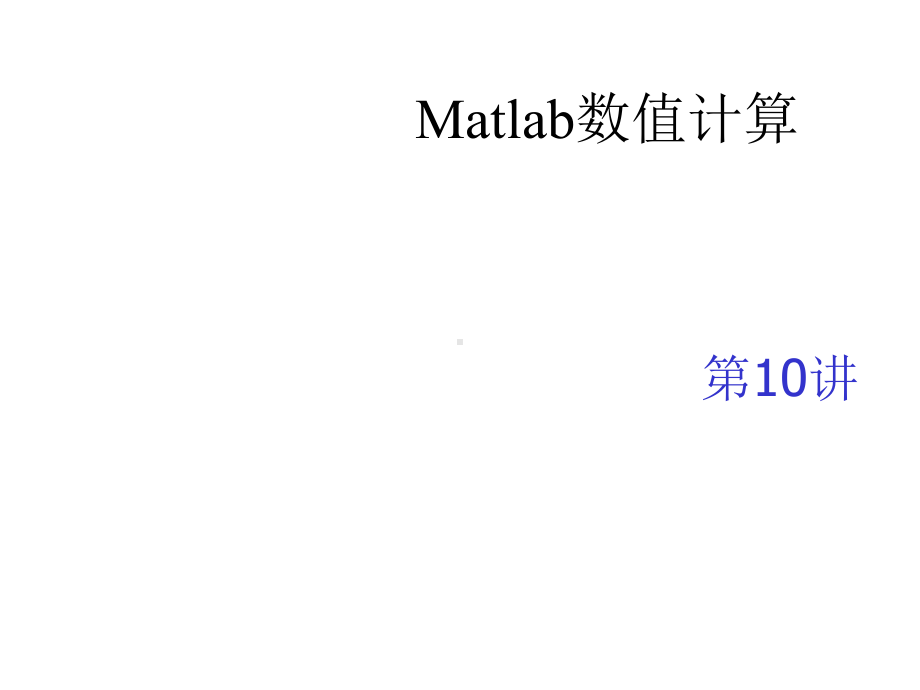 MATLAB入门学习Matlab数值计算课件.pptx_第1页