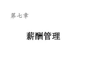 HRM7薪酬管理合集课件.ppt