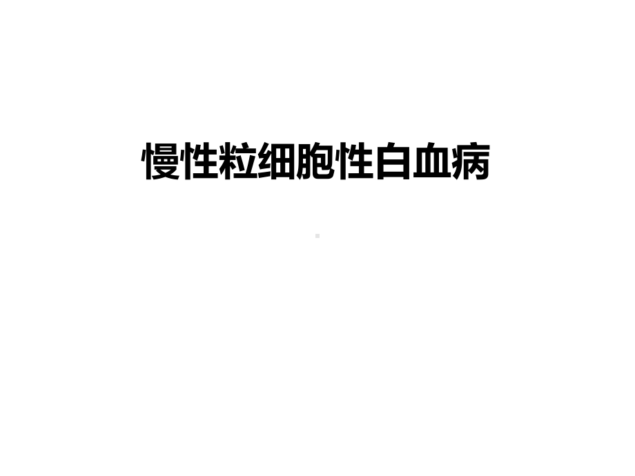 慢性粒细胞性白血病课件.ppt_第1页