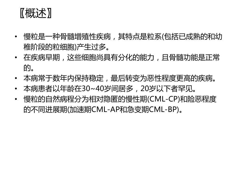 慢性粒细胞性白血病课件.ppt_第2页