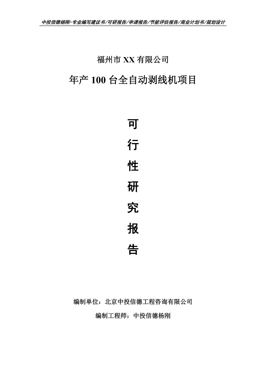 年产100台全自动剥线机项目可行性研究报告建议书.doc_第1页