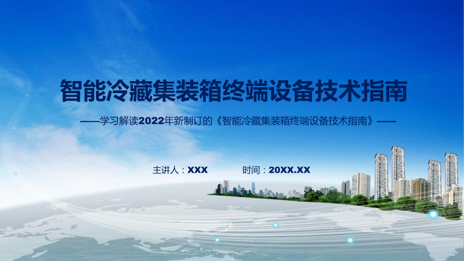 图文智能冷藏集装箱终端设备技术指南主要内容2022年新制订《智能冷藏集装箱终端设备技术指南》教学课件.pptx_第1页