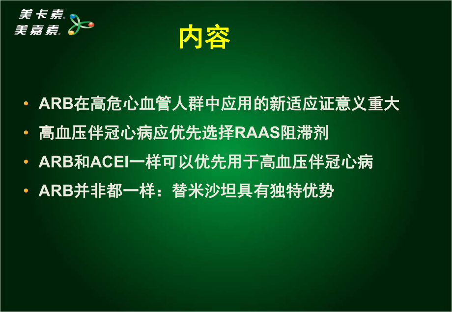 从美卡素新适应证获批看高血压合并冠心病的优化管理精选课件.ppt_第2页