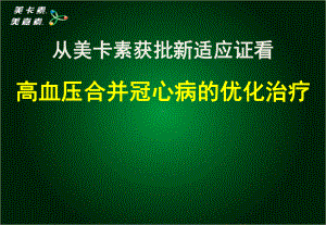 从美卡素新适应证获批看高血压合并冠心病的优化管理精选课件.ppt