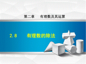 (新)北师大版七年级数学上册28《有理数的除法》优质课件.ppt