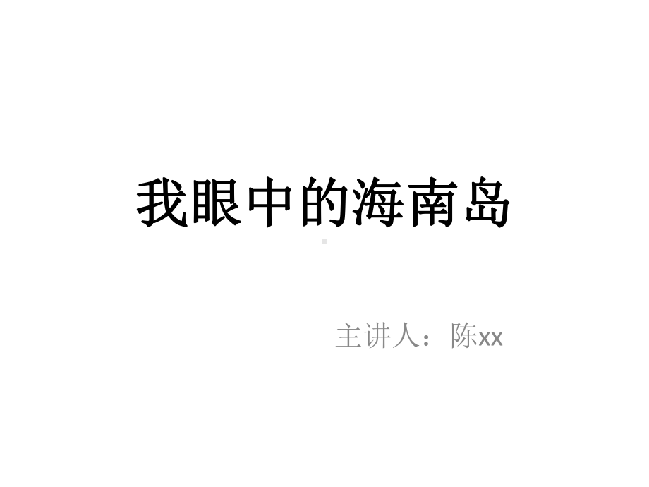 我眼中的海南岛课件.ppt_第1页