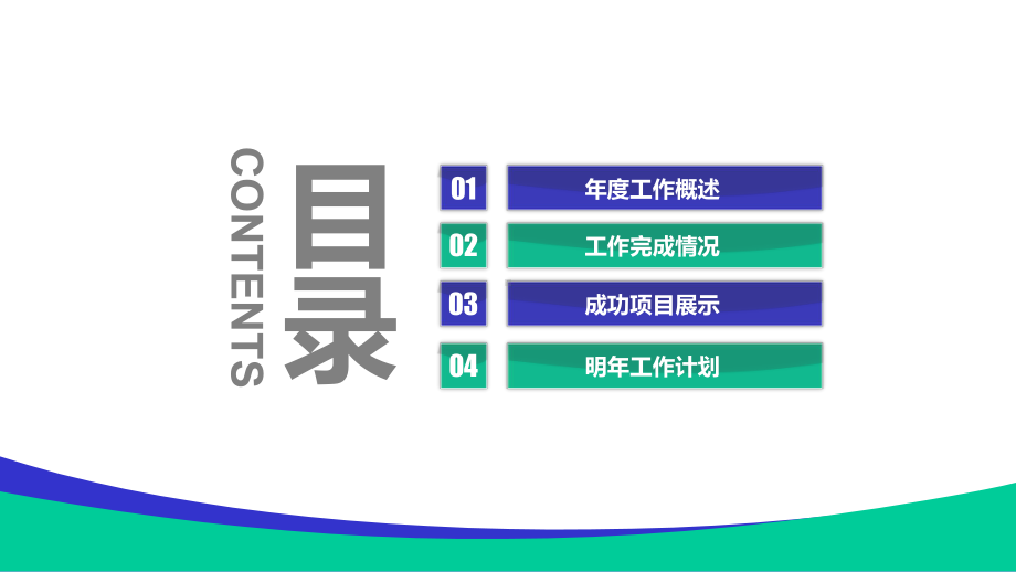 2020年商务大气经典创意共赢未来工作总结新年计模板课件.pptx_第2页