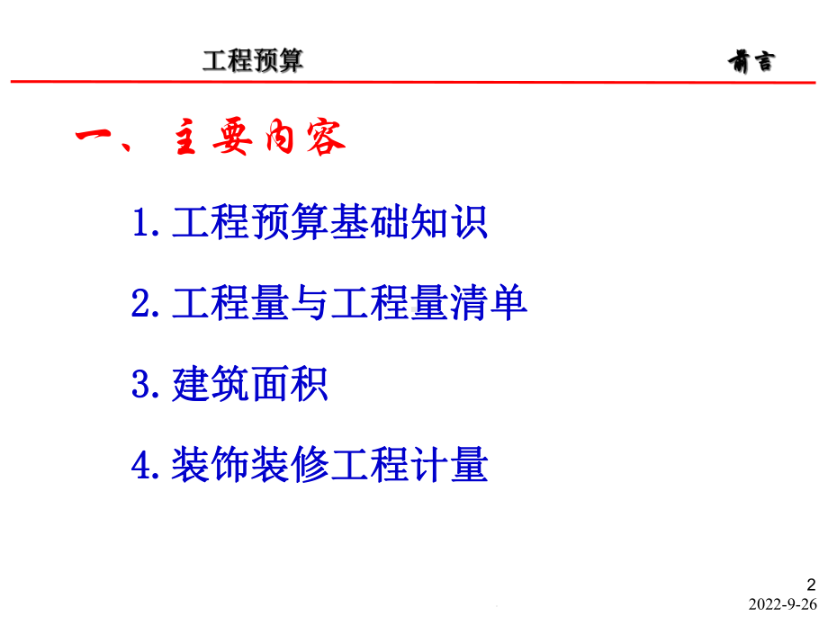 工程预算基础知识课件.pptx_第2页