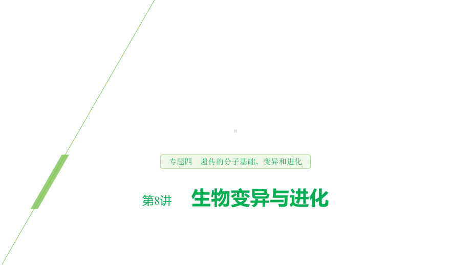 (浙江专用)2020年高考生物二轮复习专题四遗传的分子基础、变异和进化第8讲生物变异与进化课件.pptx_第1页