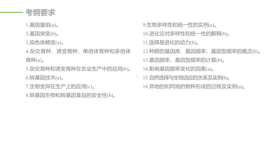 (浙江专用)2020年高考生物二轮复习专题四遗传的分子基础、变异和进化第8讲生物变异与进化课件.pptx_第2页