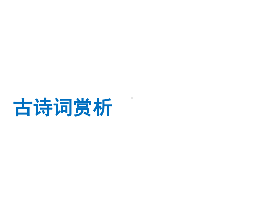 2020年赣语文中考总复习课件：专题6古诗词赏析(共36张).ppt_第1页