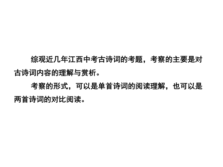 2020年赣语文中考总复习课件：专题6古诗词赏析(共36张).ppt_第2页