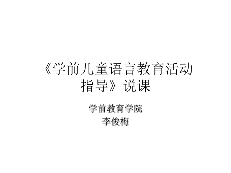 学前儿童语言教育与活动指导说课稿精选课件.ppt_第1页