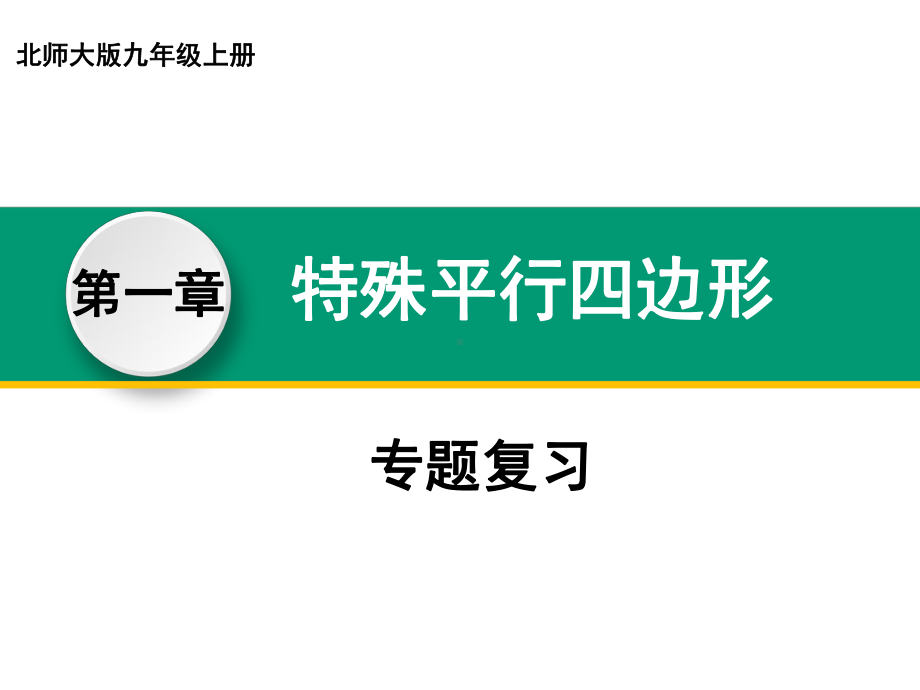 (北师大版)九年级数学上册教材配套教学课件：第一章特殊平行四边形回顾与思考.pptx_第1页