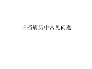 归档病历中常见问题课件.ppt