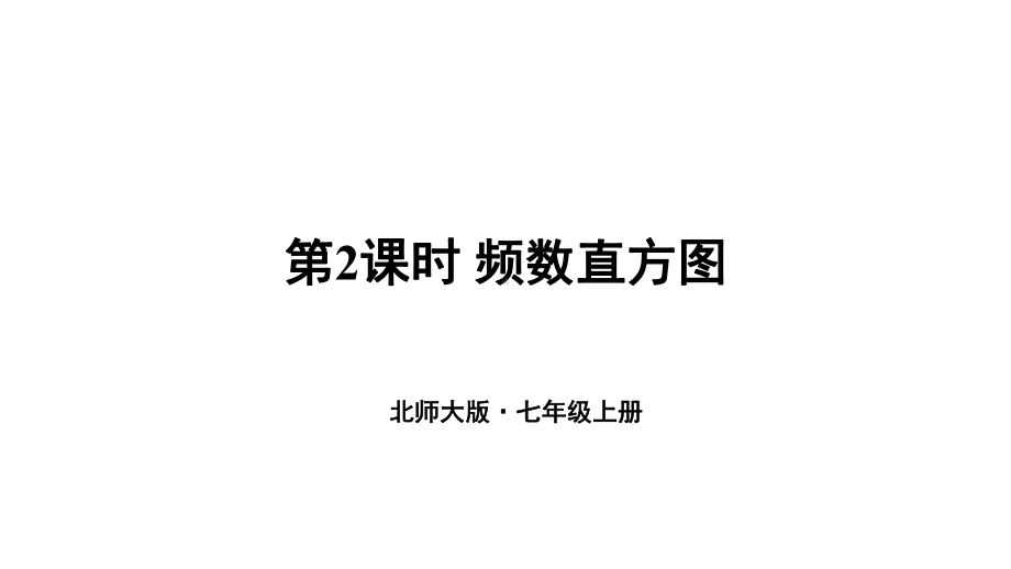 632频数直方图课件北师大版七年级上册数学.ppt_第1页