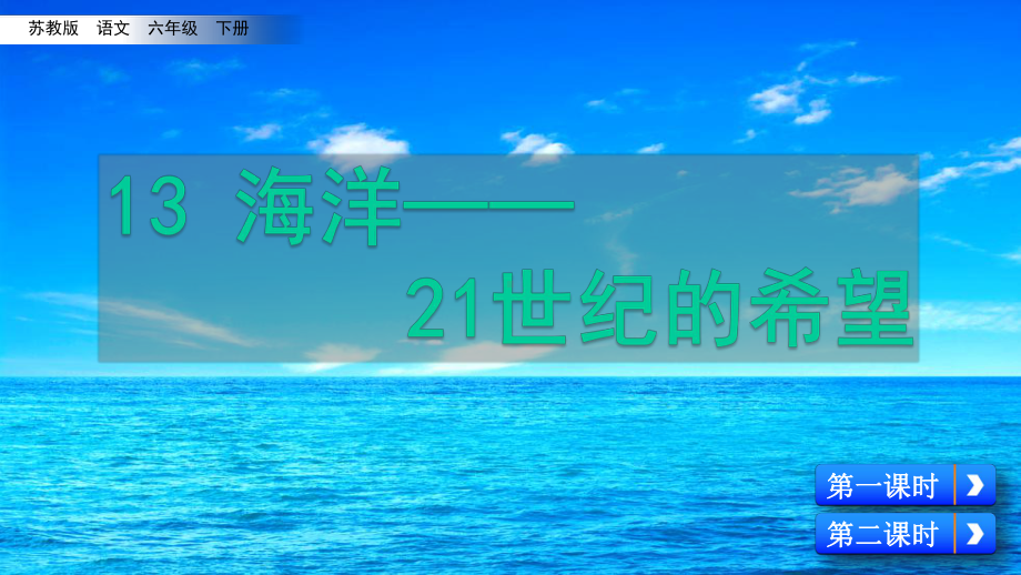 (赛课课件)苏教版六年级下册语文《海洋-21世纪的希望》(共47张).pptx_第1页